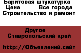 Баритовая штукатурка › Цена ­ 800 - Все города Строительство и ремонт » Другое   . Ставропольский край